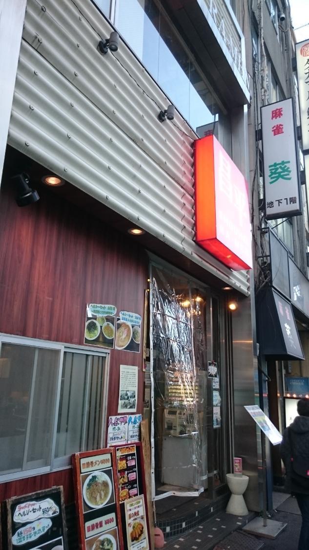 Shohei Ramen Shinjuku West entrance
