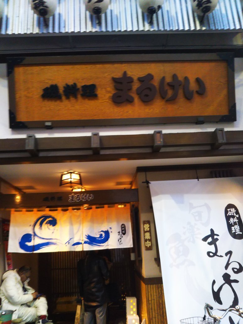 Shellfish Restaurant Marukei